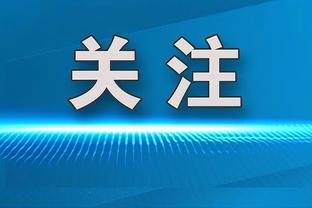 马祖拉：MVP在于持续成功&让队友变得更好 塔图姆一直在这样做